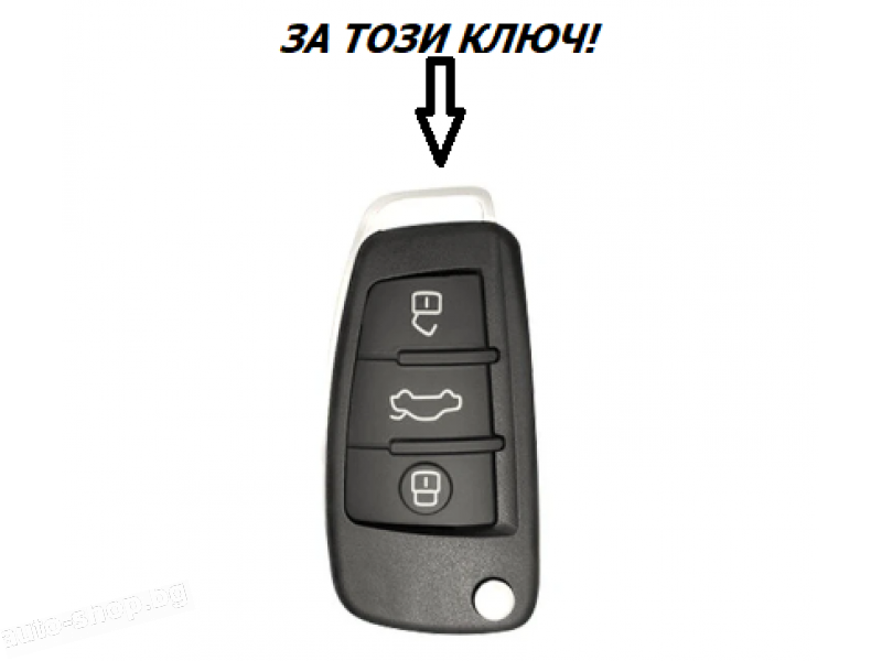 Калъф за автомобилен ключ Audi