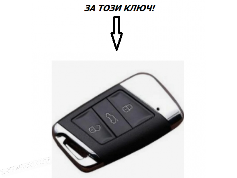 Калъф за автомобилен ключ Volkswagen Skoda Seat