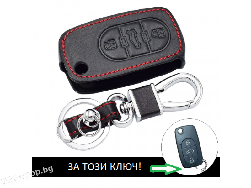 Kожено калъфче с 3 бутона за автомобилен ключ от естественна кожа подходящ за Audi, Volkswagen, Skoda